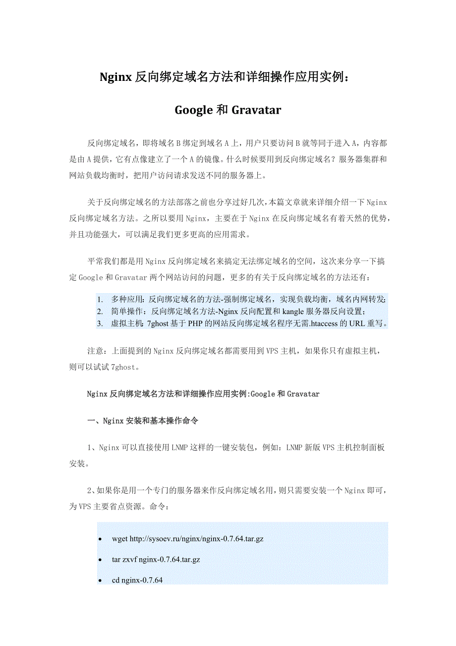 Nginx反向绑定域名方法和详细操作应用实例Google和Gra.docx_第1页