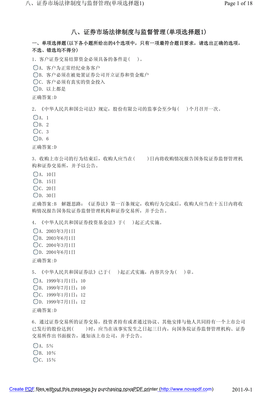 证券市场基础-法规单选1_第1页