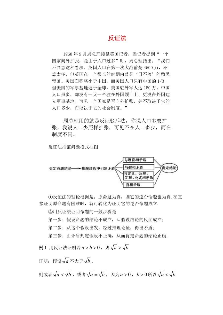 高一数学上 第一章：1.7.2反证法优秀教案.doc_第1页