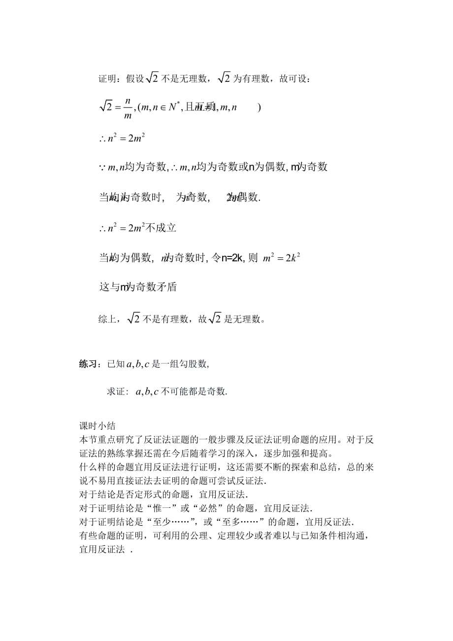 高一数学上 第一章：1.7.2反证法优秀教案.doc_第3页