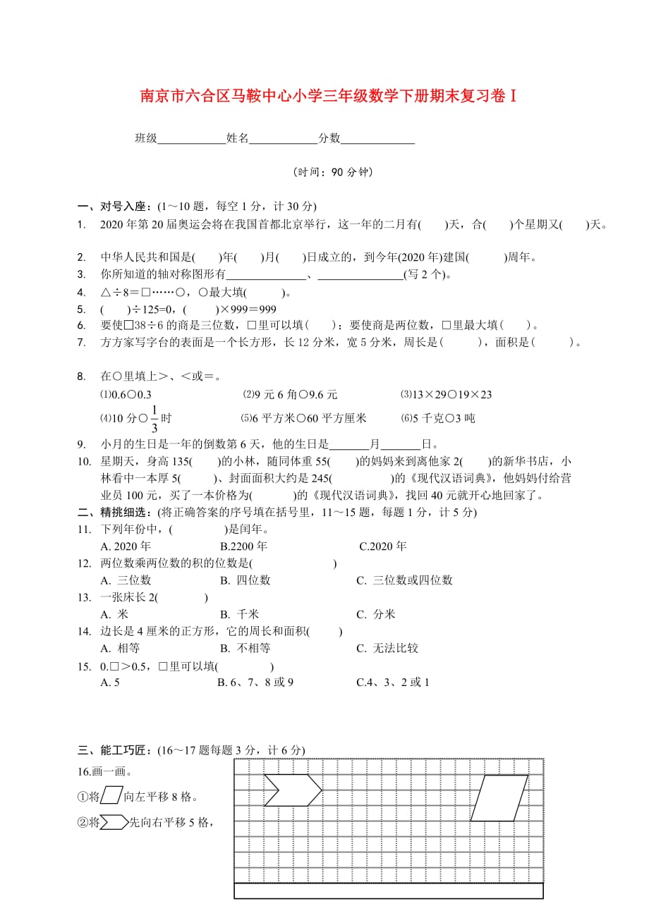 南京市六合区马鞍中心小学三年级数学下册期末复习卷Ⅰ（无答案）_第1页