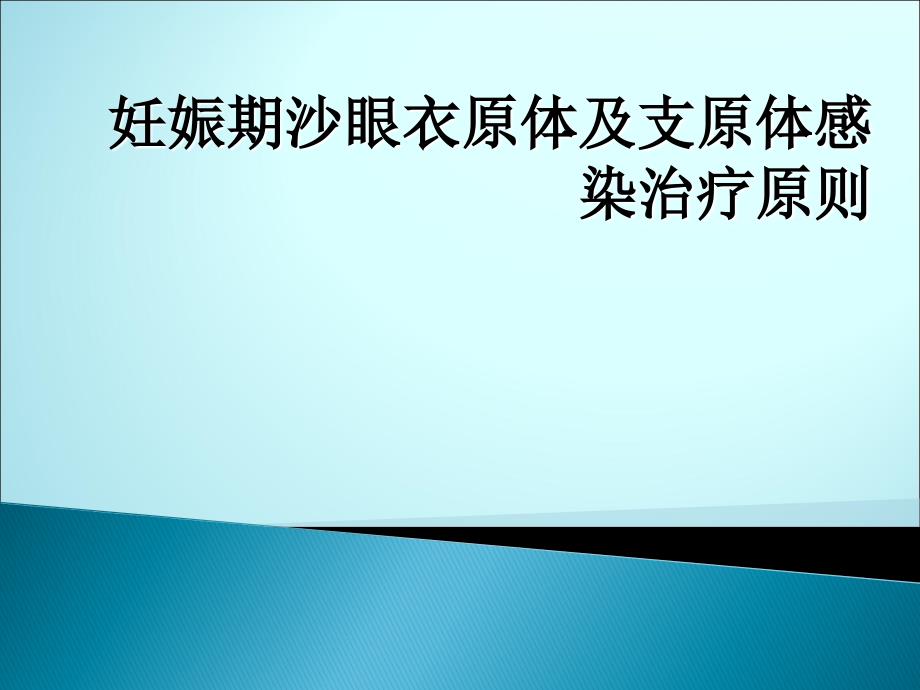 妊娠期沙眼衣原体及支原体感染治疗ppt医学课件_第1页