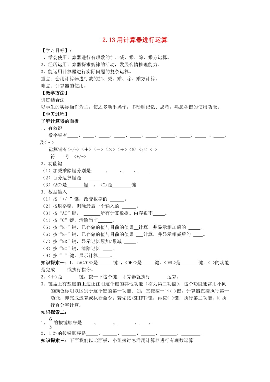 河南省濮阳市第六中学六年级数学上册 2.13 用计算器进行运算导学案（无答案） 鲁教版五四制_第1页