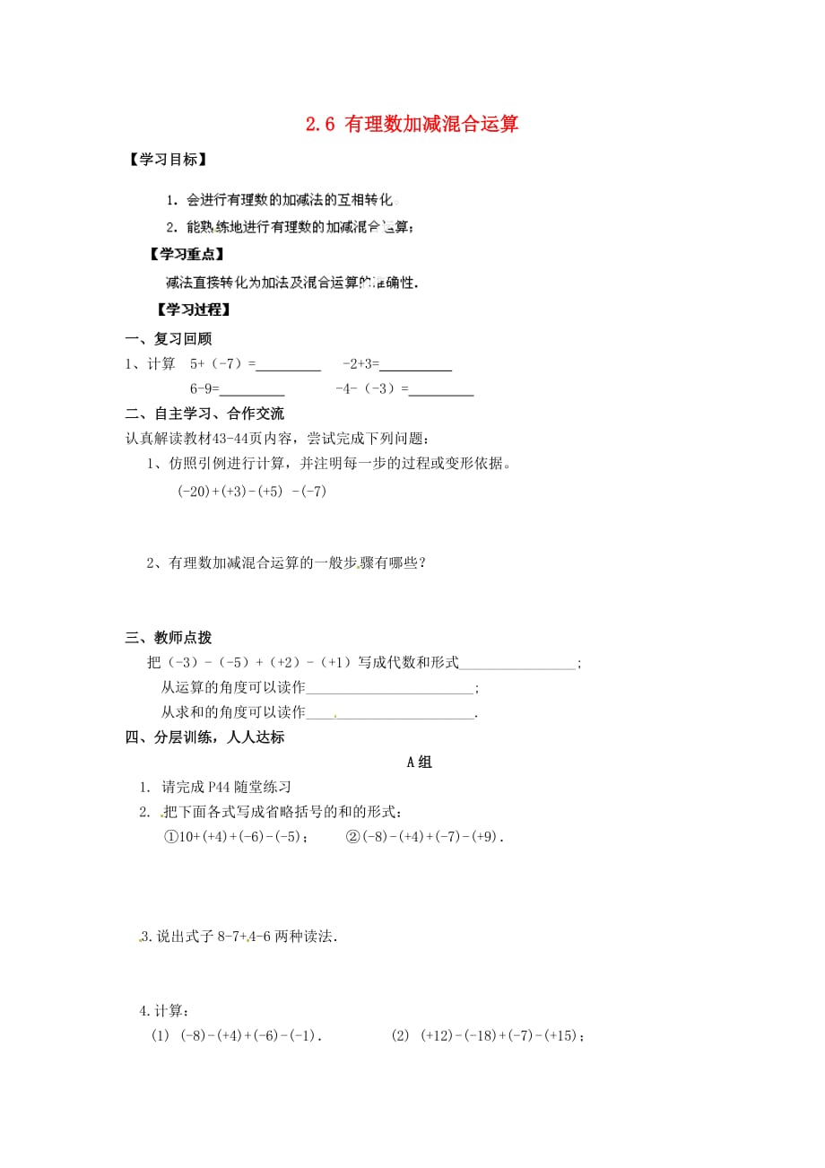 河南省濮阳市第六中学六年级数学上册 2.6 有理数加减混合运算导学案1（无答案） 鲁教版五四制_第1页