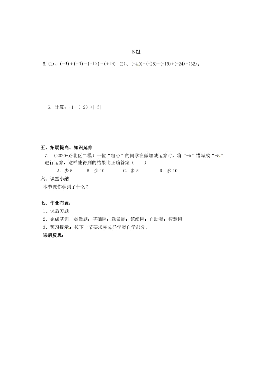 河南省濮阳市第六中学六年级数学上册 2.6 有理数加减混合运算导学案1（无答案） 鲁教版五四制_第2页