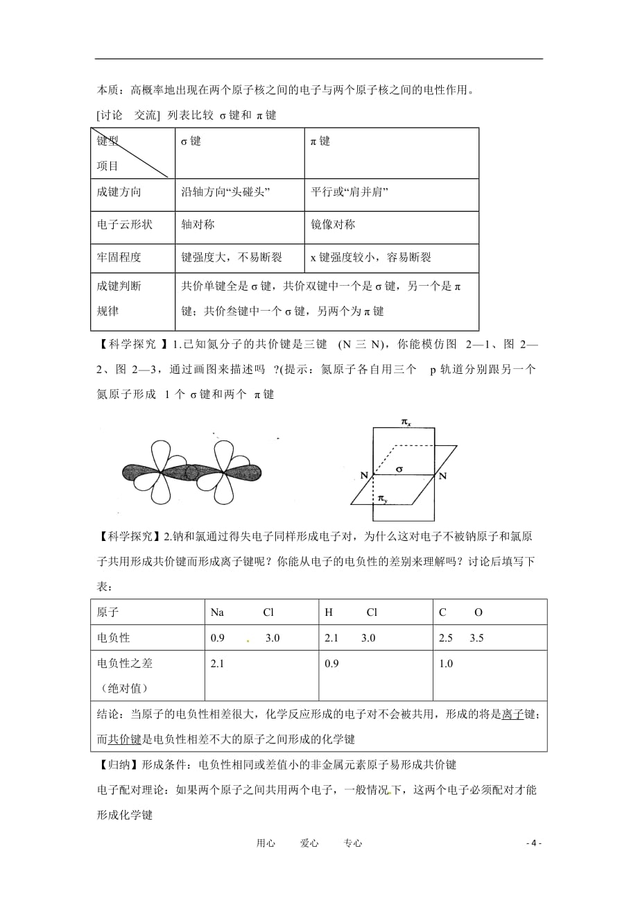 高中化学 2.1.1《共价键》教案 新人教选修3.doc_第4页