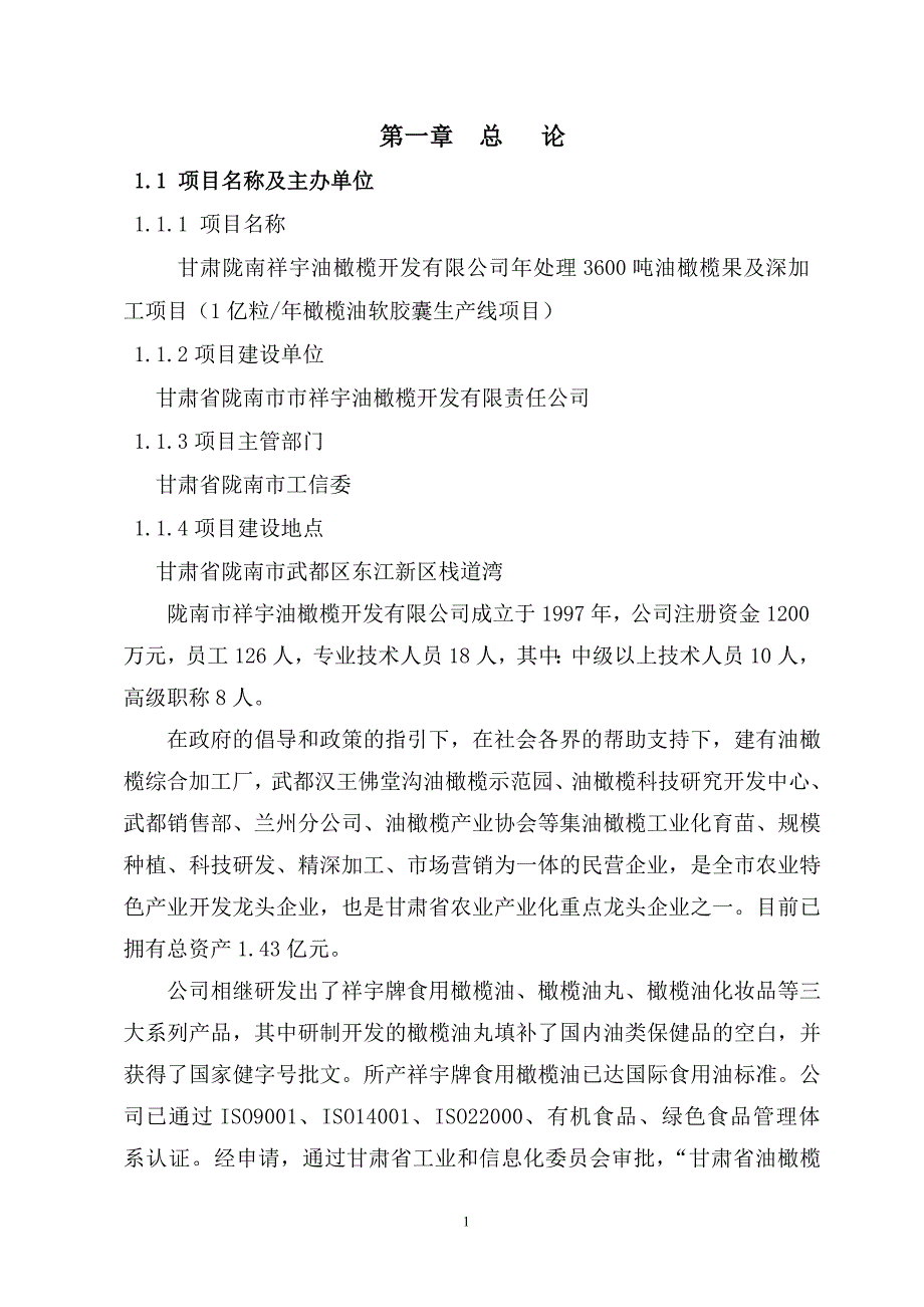 1亿粒油丸可行性研究报告2011.3_第1页