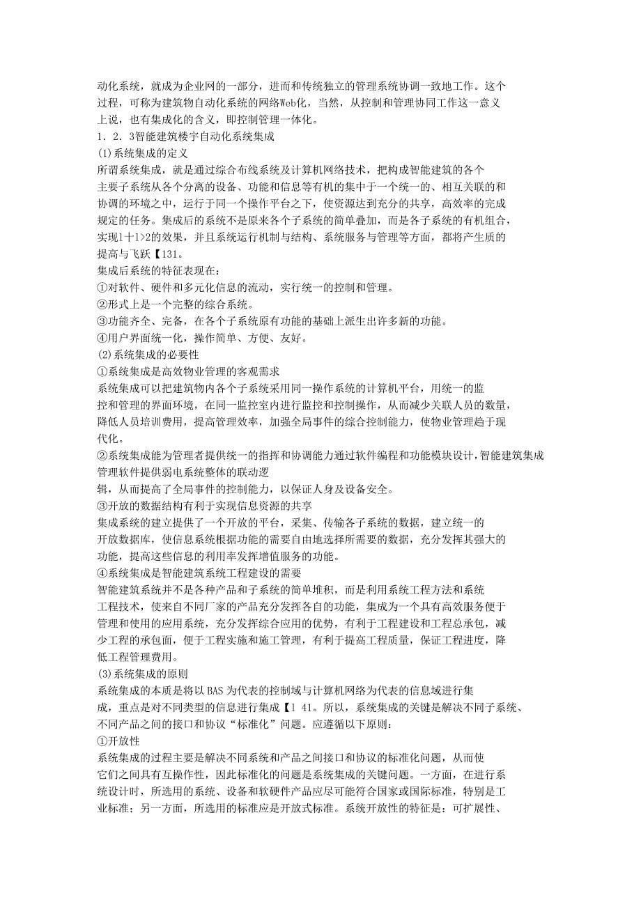 智能建筑楼宇自动化系统及其集成设计.docx_第5页