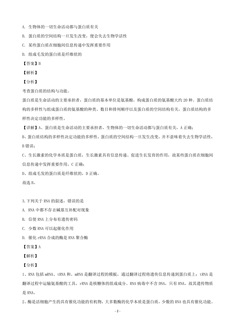 2020届浙江省十校联盟高三10月联考生物试题（解析Word版）_第2页