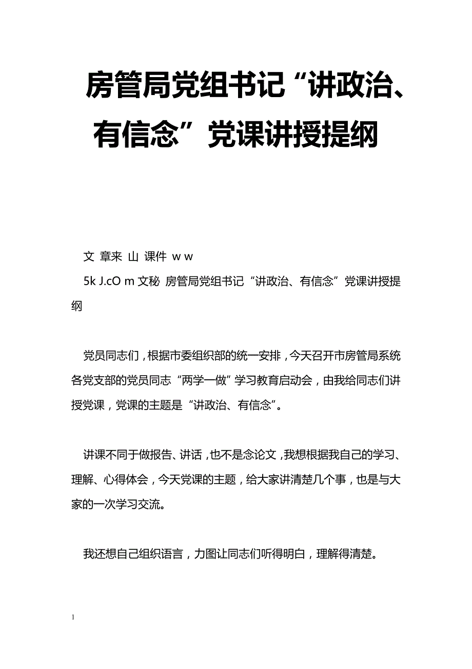 [党会发言]房管局党组书记“讲政治、有信念”党课讲授提纲.doc_第1页