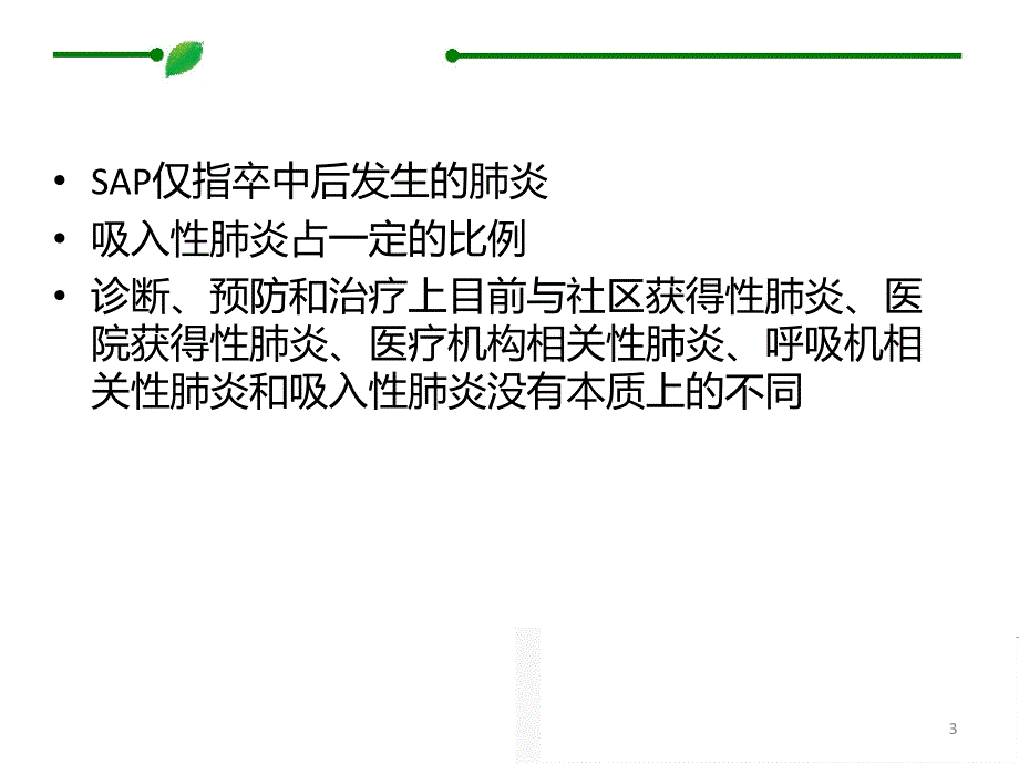 卒中相关肺炎指南ppt医学课件_第3页