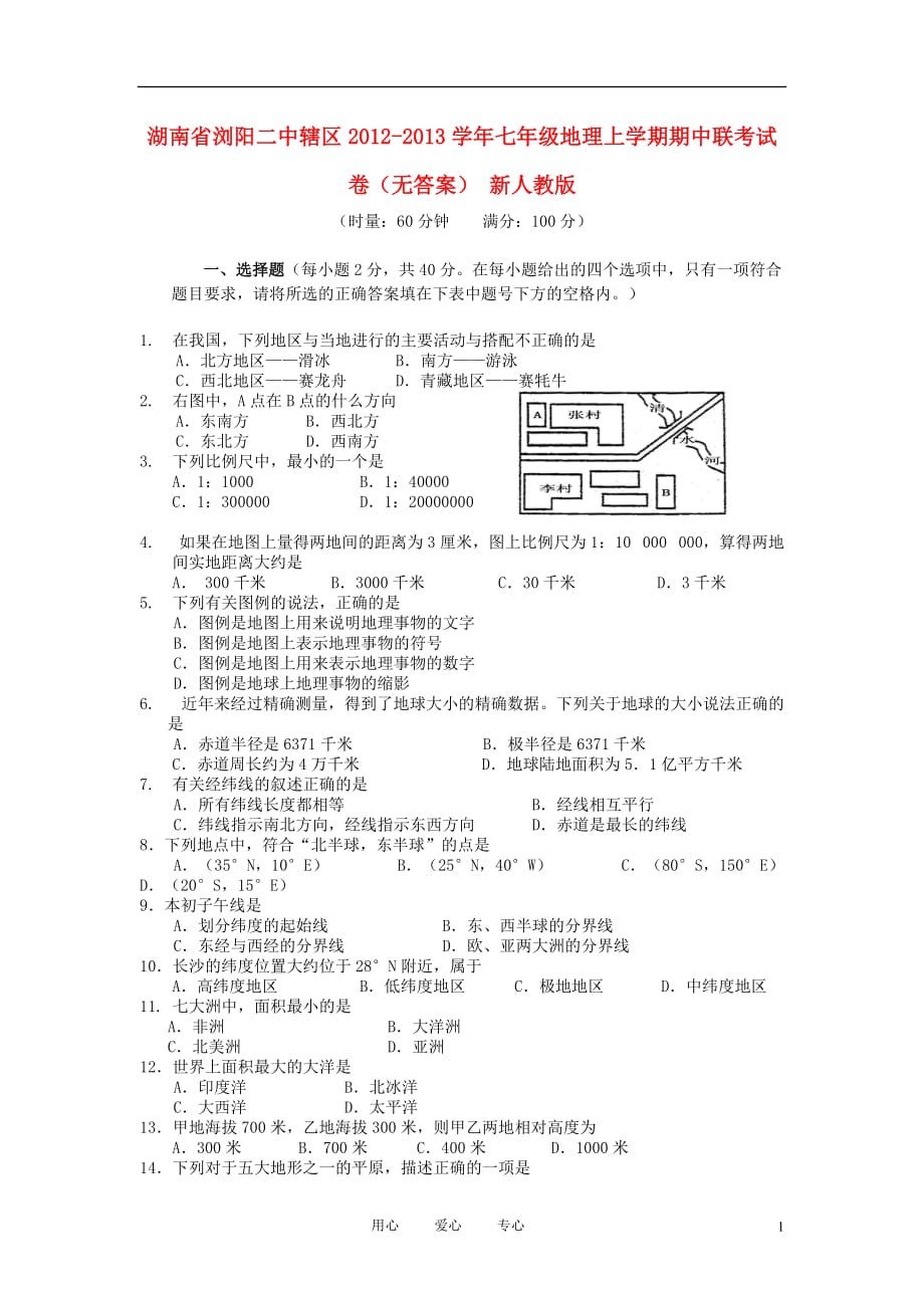 湖南省浏阳二中辖区2012-2013学年七年级地理上学期期中联考试卷（无答案） 新人教版.doc_第1页