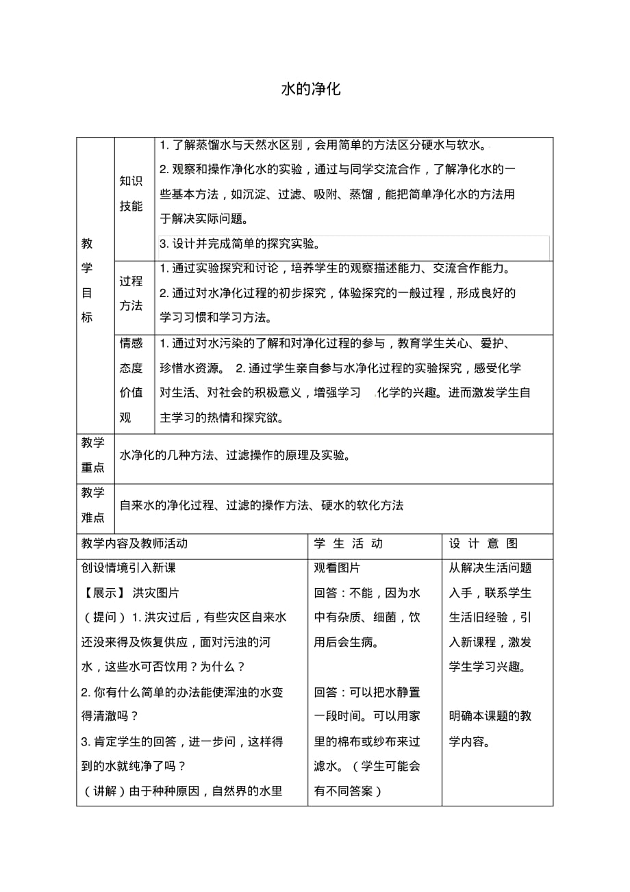 《4.2水的净化》教案1_第1页