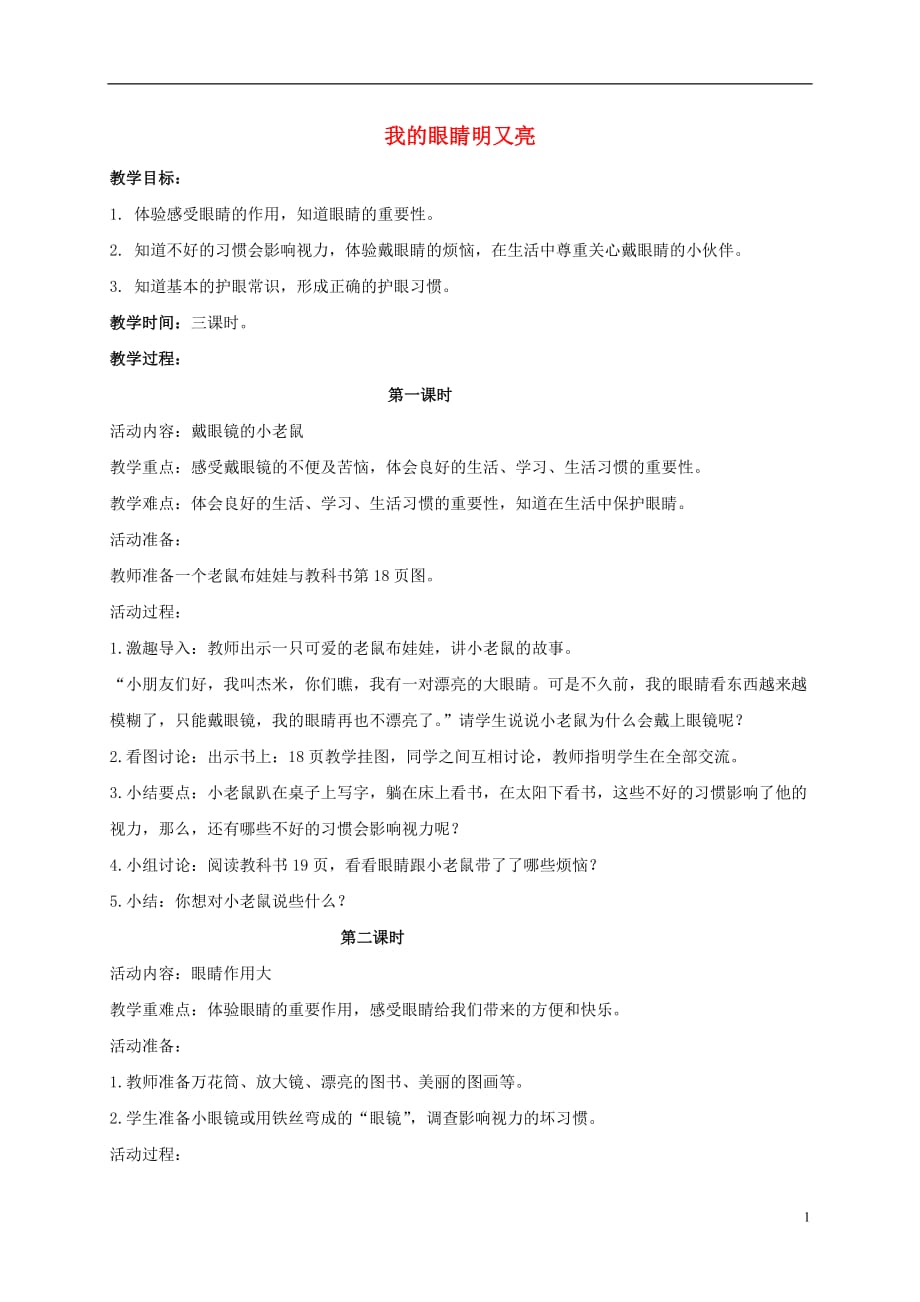 一年级品德与生活下册 我的眼睛明又亮 1教案 鄂教版.doc_第1页