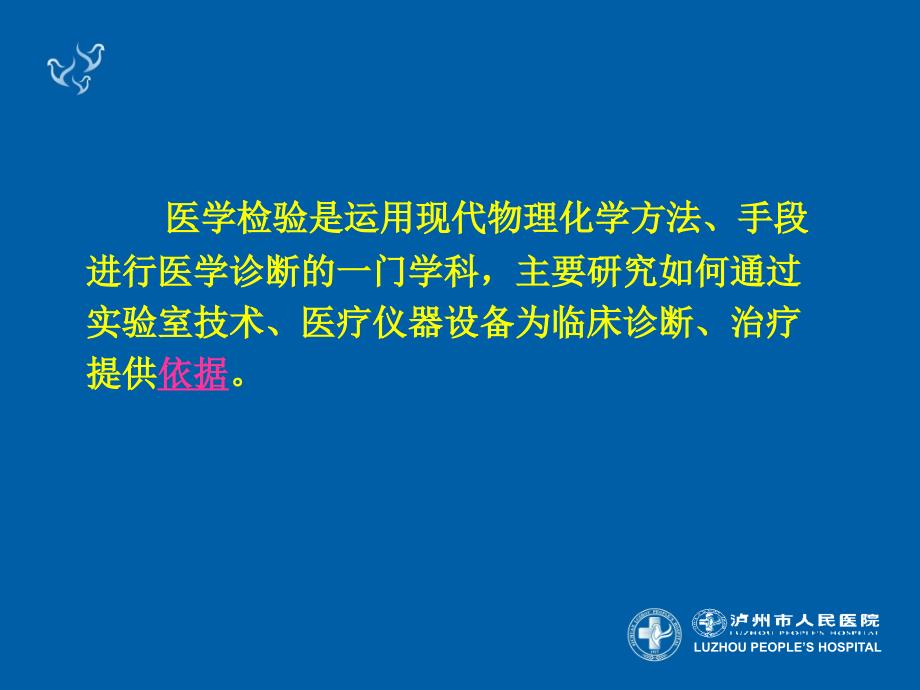 临床检验报告的解读上课讲义_第2页