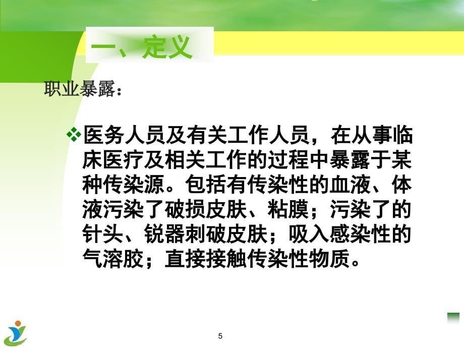 职业暴露处置与防护 ppt医学课件_第5页