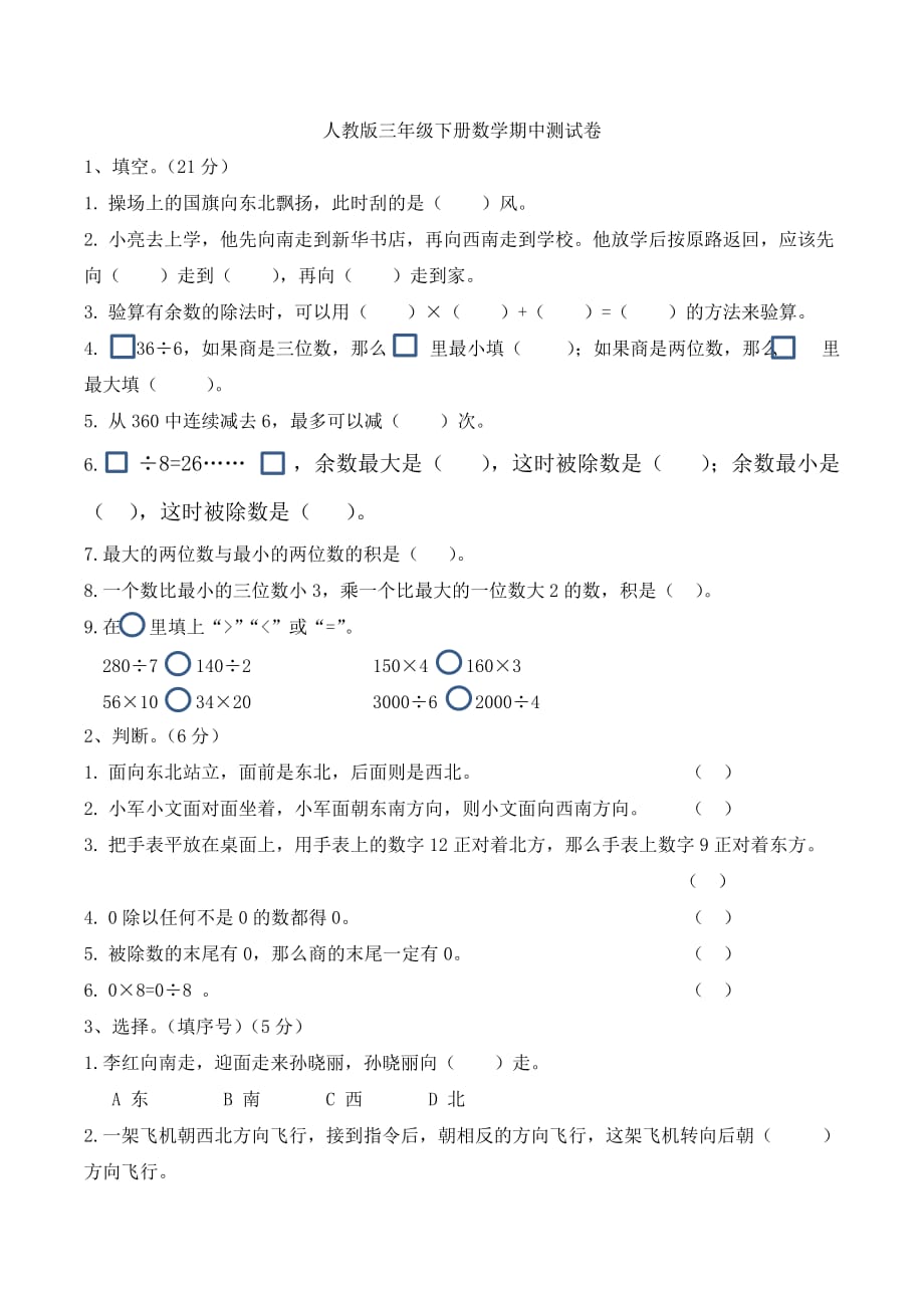 人教版三年级下册数学期中测试卷3（含答案）_第1页