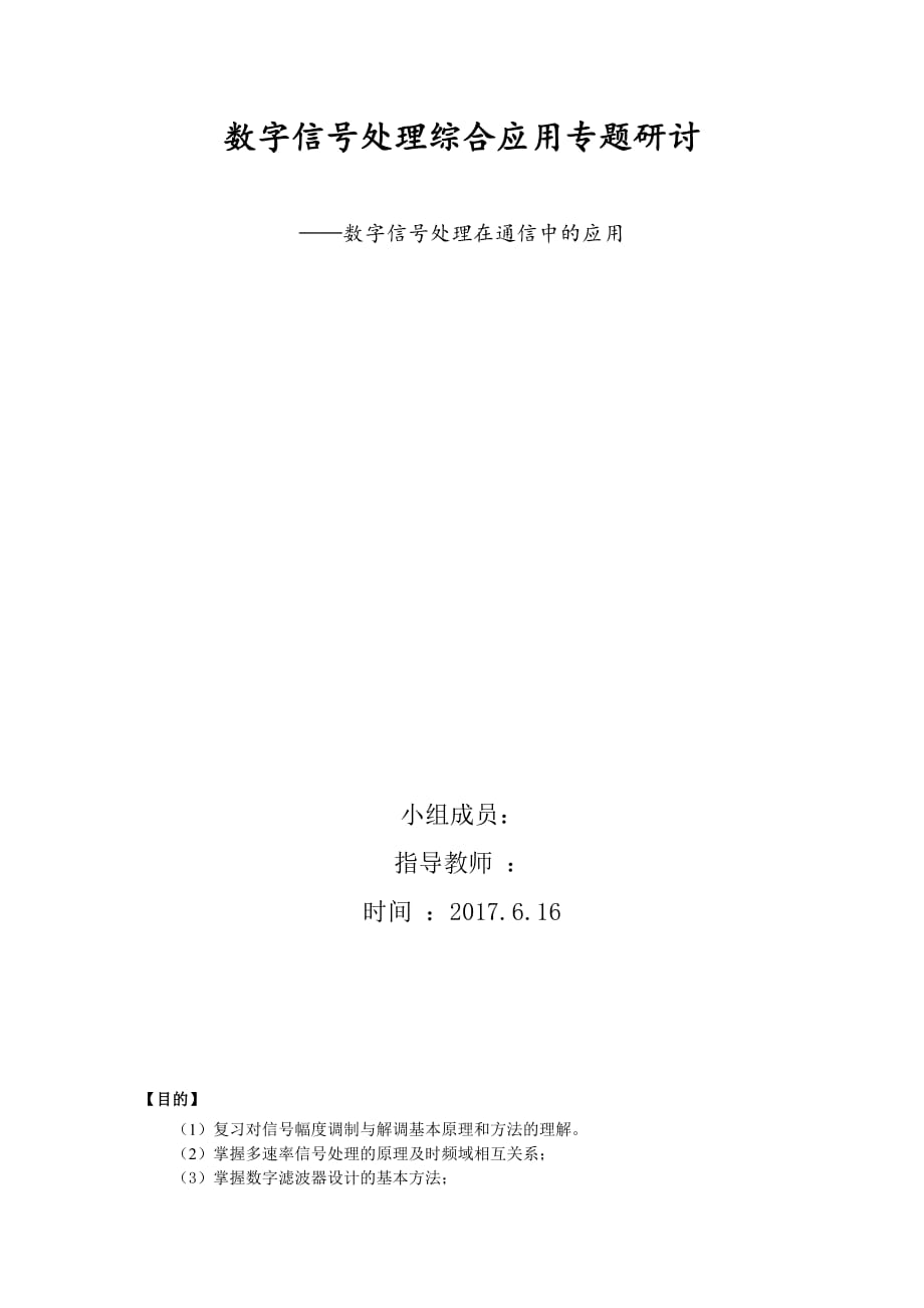 北京交通大学信号与系统 数字信号处理在通信中的应用实验报告.docx_第1页