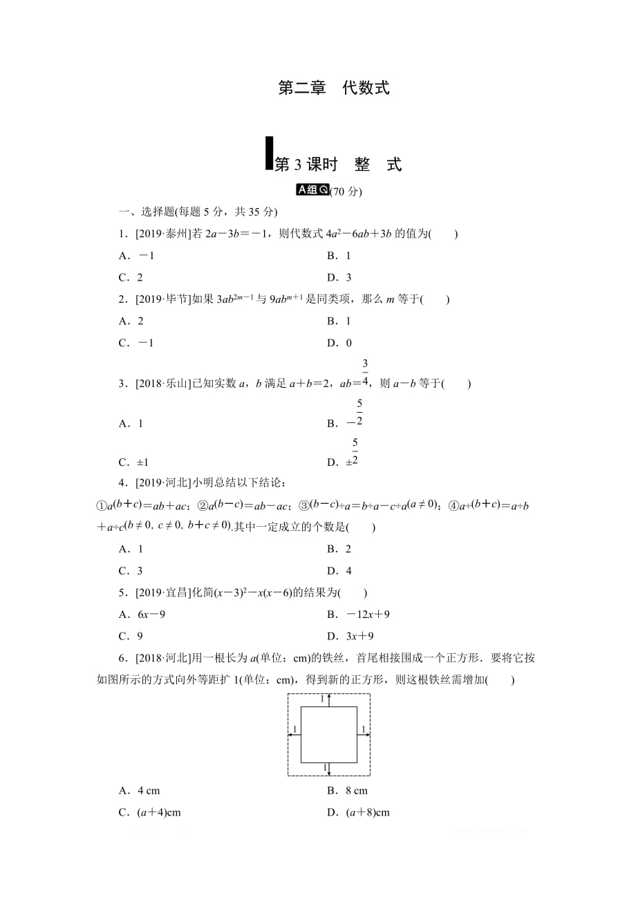 2020年中考数学一轮复习训练题 第3课时 整式_第1页