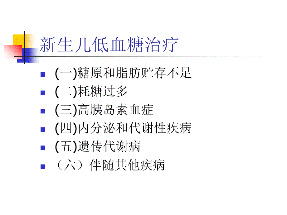 新生儿低血糖治疗参考PPT_第4页