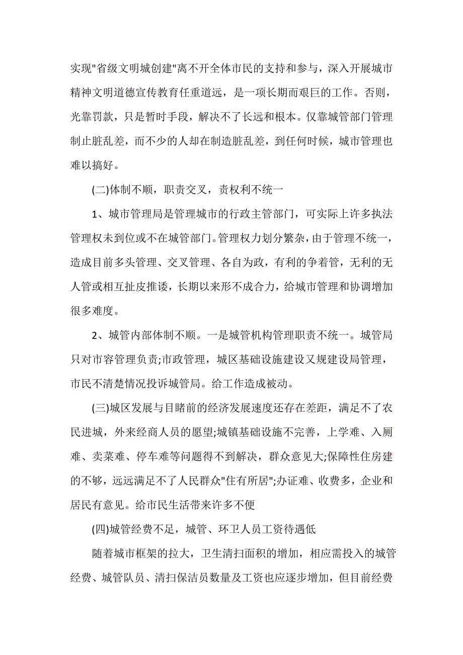 城管调研报告3篇_第3页