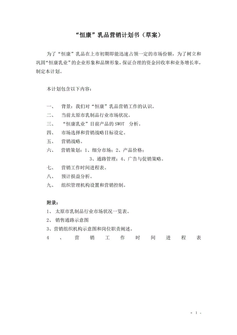 “恒康”乳品营销计划书（草案）.doc_第1页