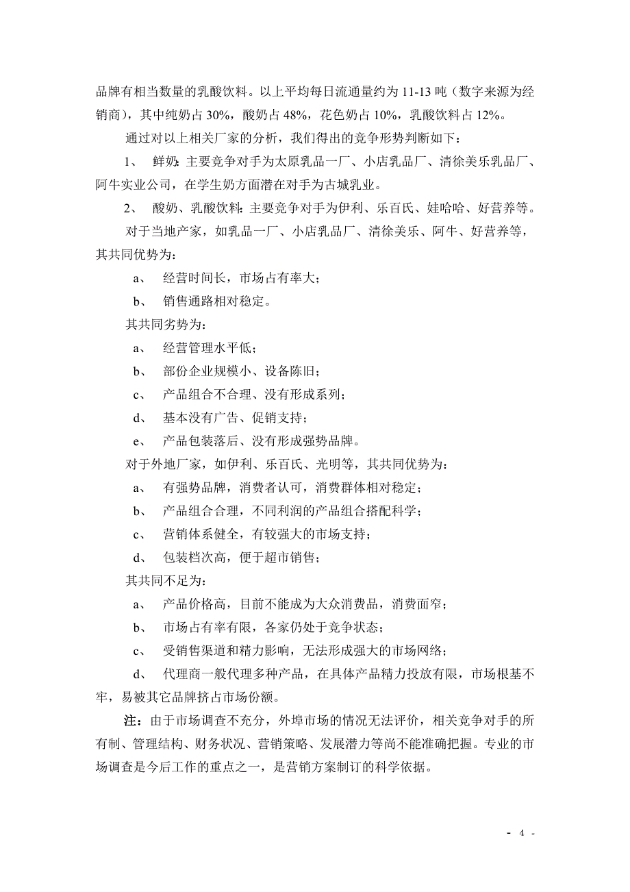 “恒康”乳品营销计划书（草案）.doc_第4页