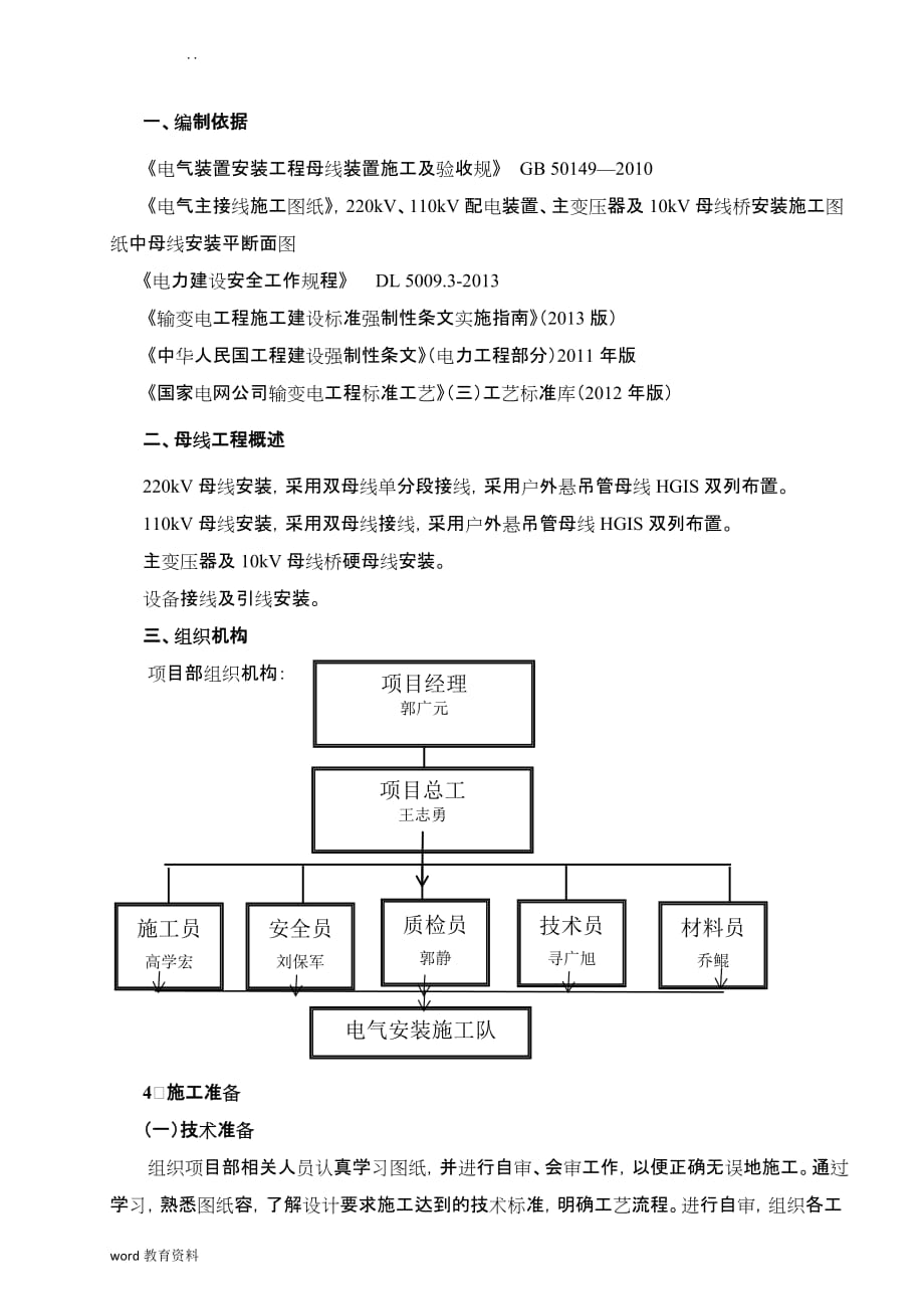 母线安装施工设计方案_第1页