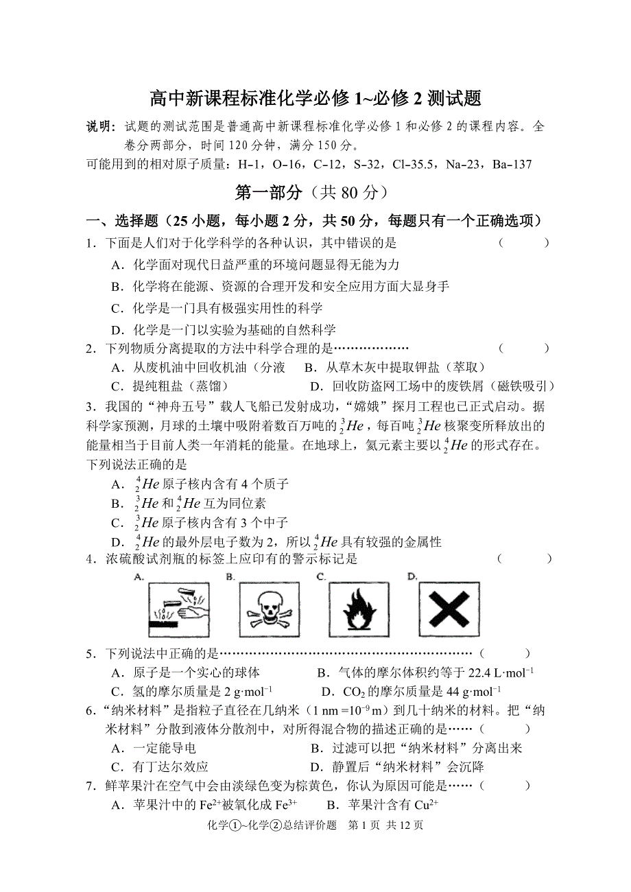 高中新课程标准化学必修1~必修2测试题.doc_第1页