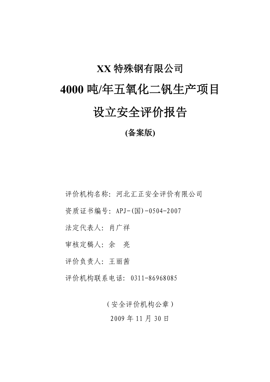 xx有限公司年产4000吨五氧化二钒生产项目设立安全评价报告.doc_第2页