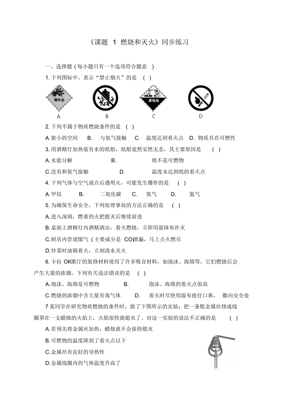 《7.1燃烧和灭火》同步练习及答案(四套)_第1页