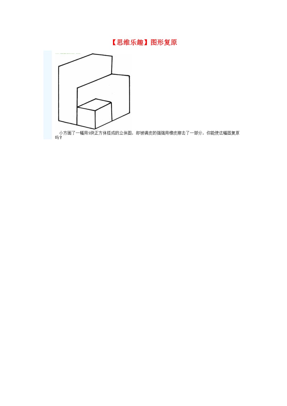 小学数学 数学故事（思维乐趣）图形复原_第1页