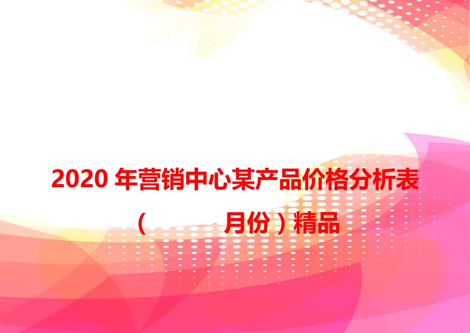 2020年营销中心某产品价格分析表（月份）精品_第1页