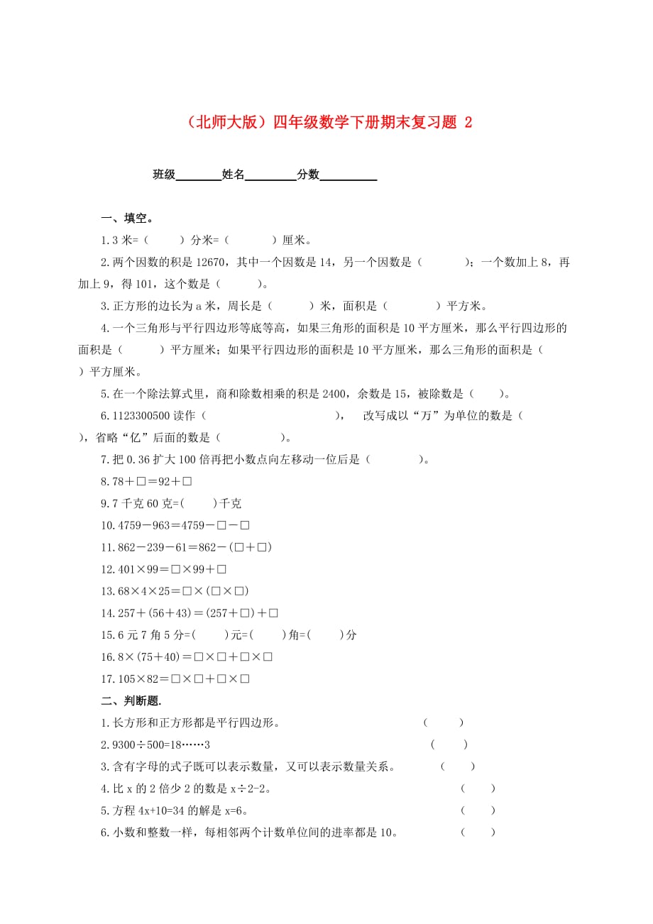 四年级数学下学期期末复习题2（无答案）北师大版_第1页