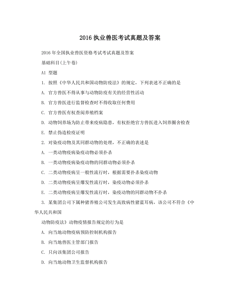 2016年执业兽医资格证考试真题与答案_第1页