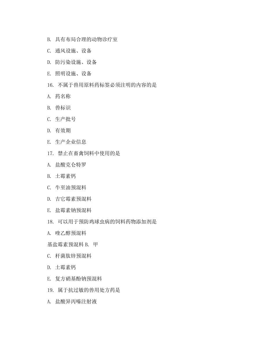 2016年执业兽医资格证考试真题与答案_第5页