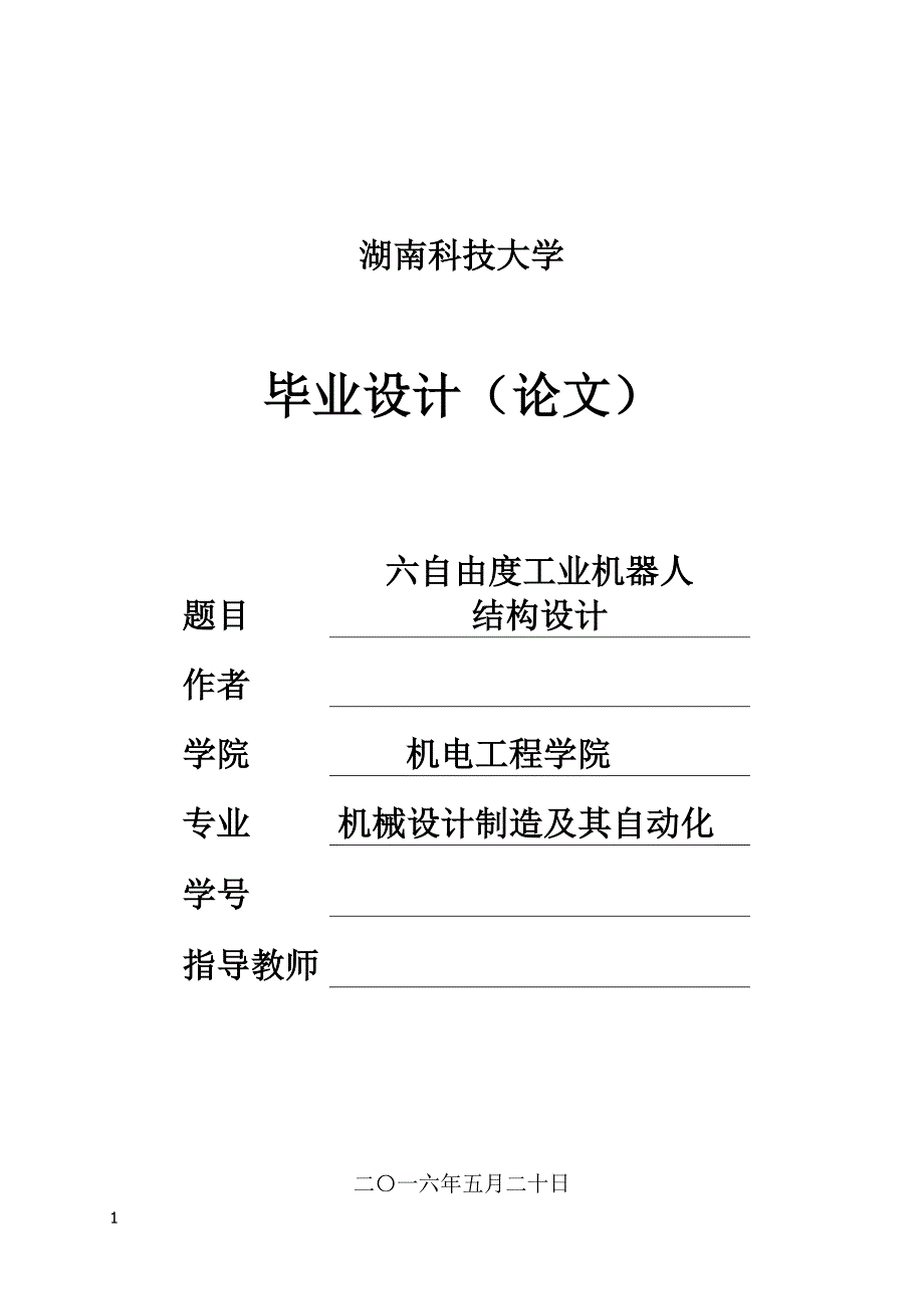 六自由度多关节工业机器人结构设计图纸文章培训教材_第1页