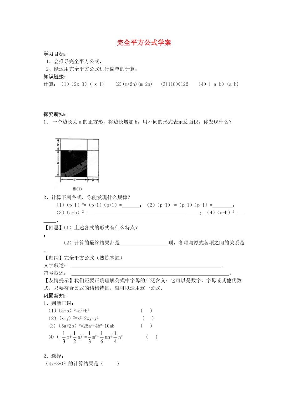 山东省乳山市南黄镇初级中学六年级数学下册 7.8《完全平方公式》学案（无答案） 鲁教版五四制_第1页