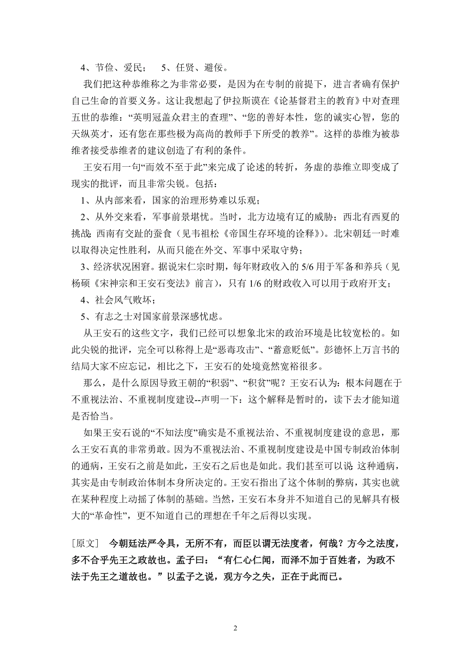 王安石《上仁宗皇帝言事书》翻译、解析.doc_第2页