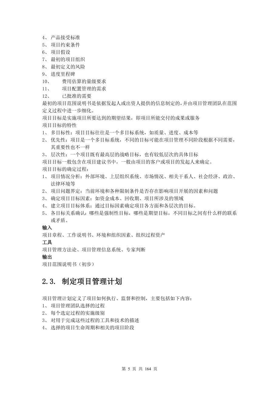 系统项目管理师 学习笔记(核心内容).doc_第5页