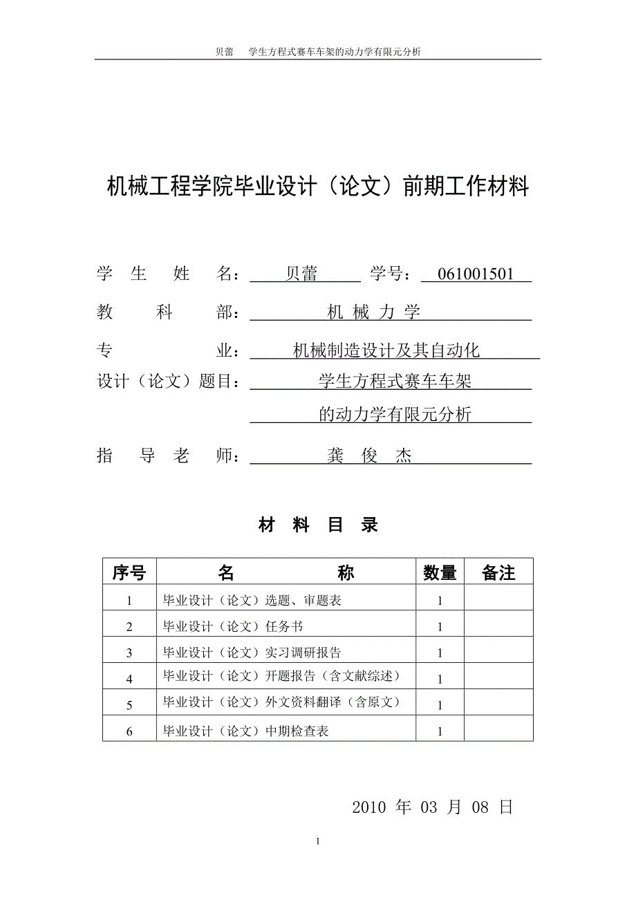 学生方程式赛车车架的动力学有限元分析 毕业论文_第1页