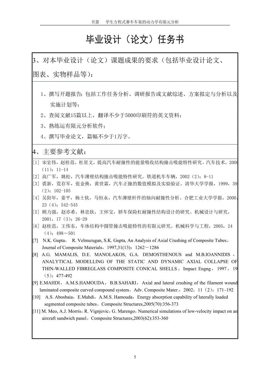 学生方程式赛车车架的动力学有限元分析 毕业论文_第5页