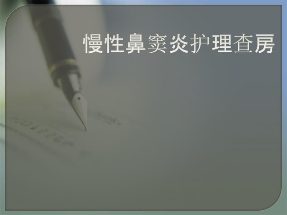 慢性鼻窦炎护理查房修改版ppt医学课件_第1页