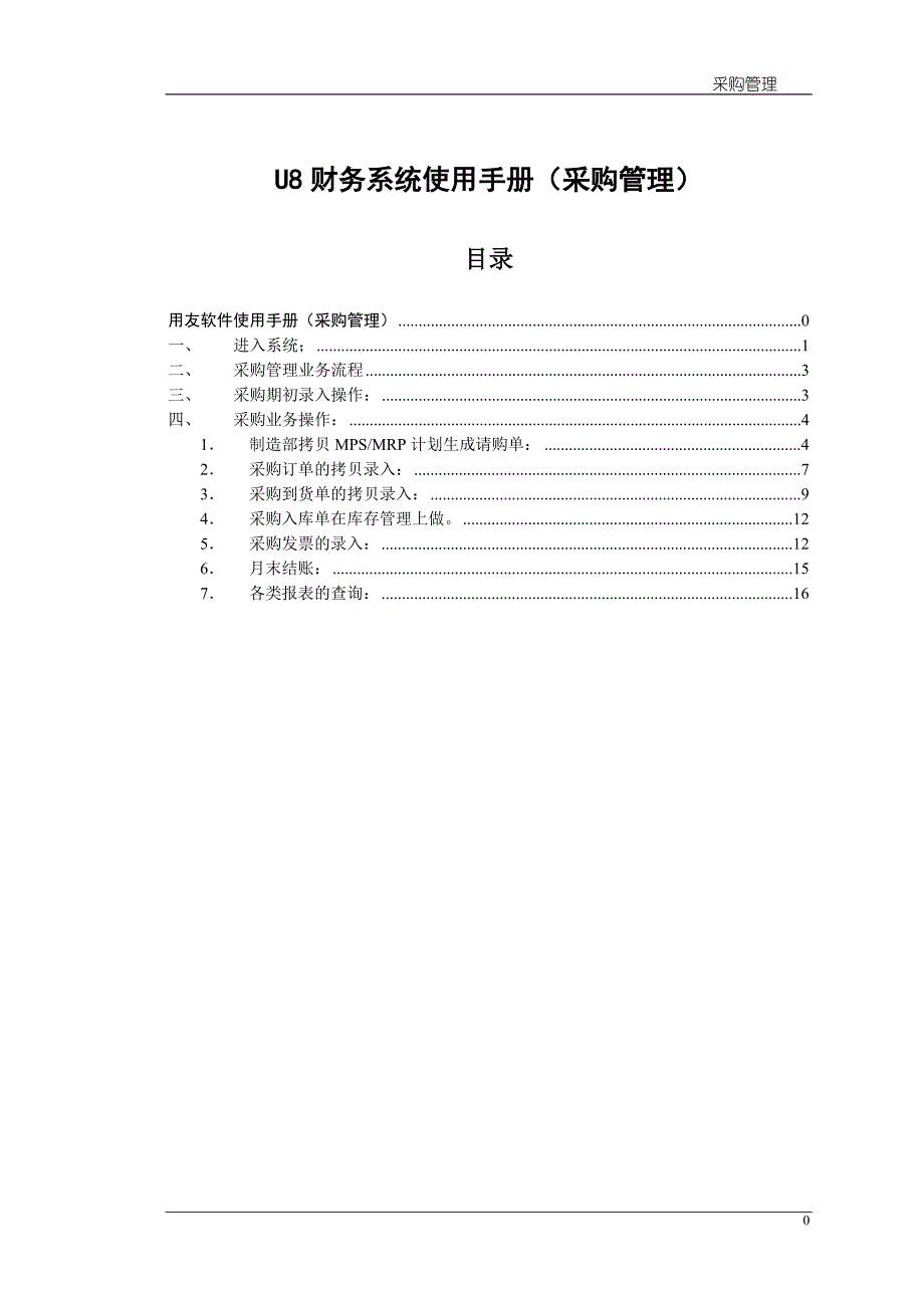 U8财务系统使用手册（采购管理）_第1页