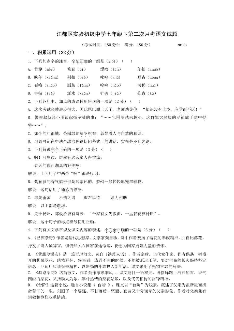 江苏省扬州市江都区实验初级中学七年级下第二次月考语文试题（扫描版）_第1页