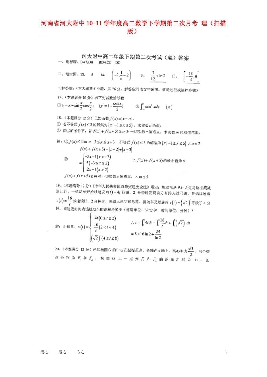 河南省河大附中10-11学年度高二数学下学期第二次月考 理（扫描版）.doc_第5页