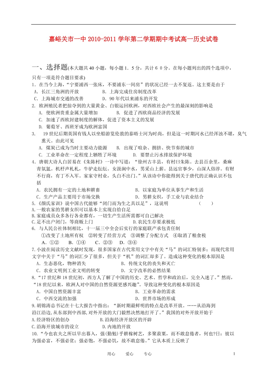 甘肃省嘉峪关市一中10-11学年高一历史下学期期中试题新人教版【会员独享】.doc_第1页