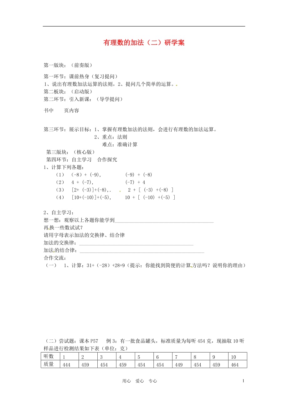 【2012秋新教材】辽宁省丹东七中七年级数学上册《有理数的加法（二）》学案 北师大版.doc_第1页