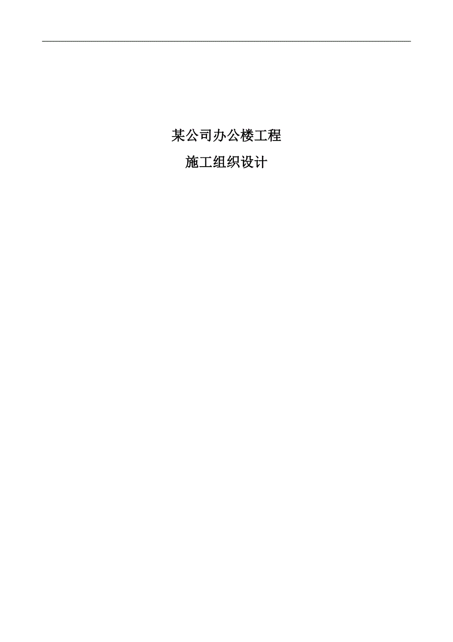 土木工程毕业设计 某公司办公楼施工组织设计_第2页