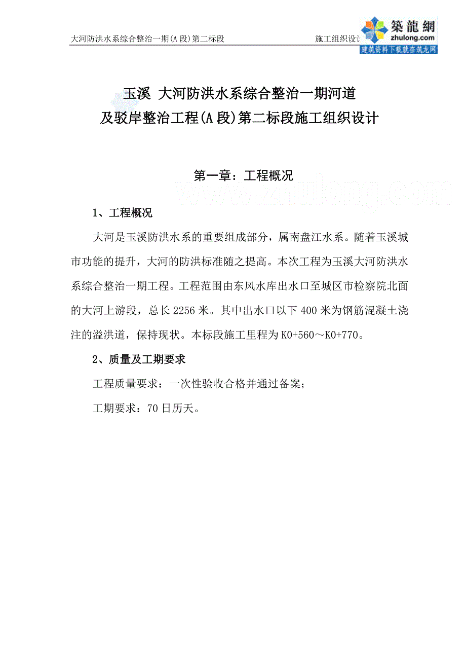 [云南]大河防洪水系综合整治施工组织设计_第1页